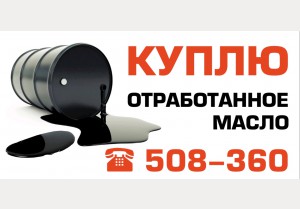 Компания Масла СЗФ купит отработанное масло Тел.508-360
